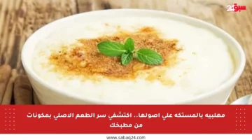 مهلبية بالمستكة على أصولها.. اكتشفي سر الطعم الأصلي بمكونات من مطبخك